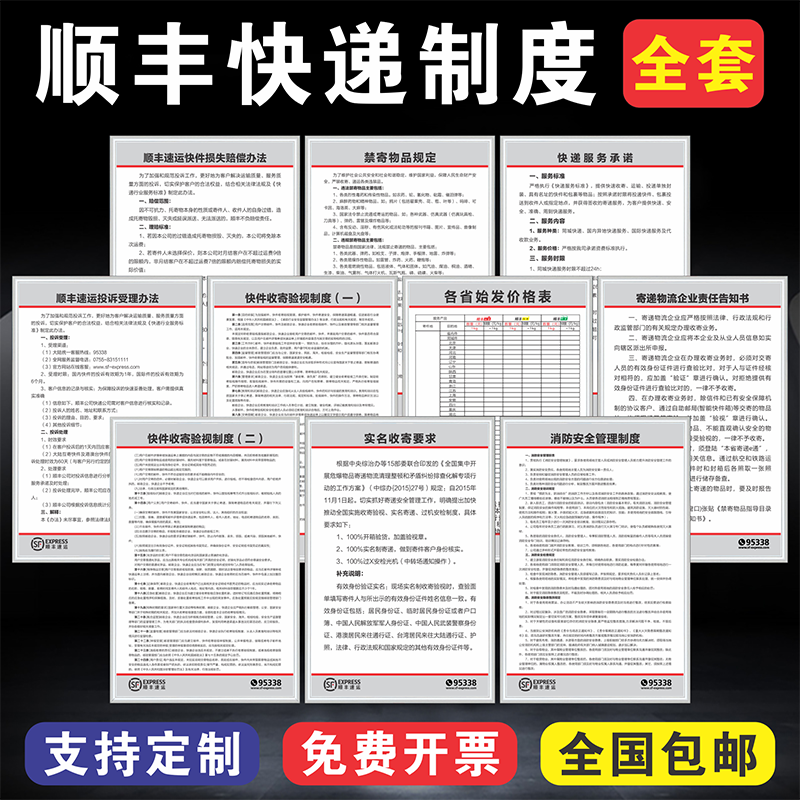 顺丰快递制度牌全套寄递物流企业责任告知书各省始发价格表实名收寄要求消防安全管理制度快递服务承诺提示牌