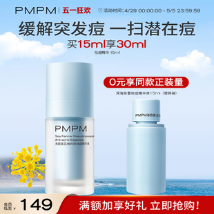 【立即抢购】PMPM深海鱼雷祛痘精华液油皮改善泛红痘印收缩毛孔