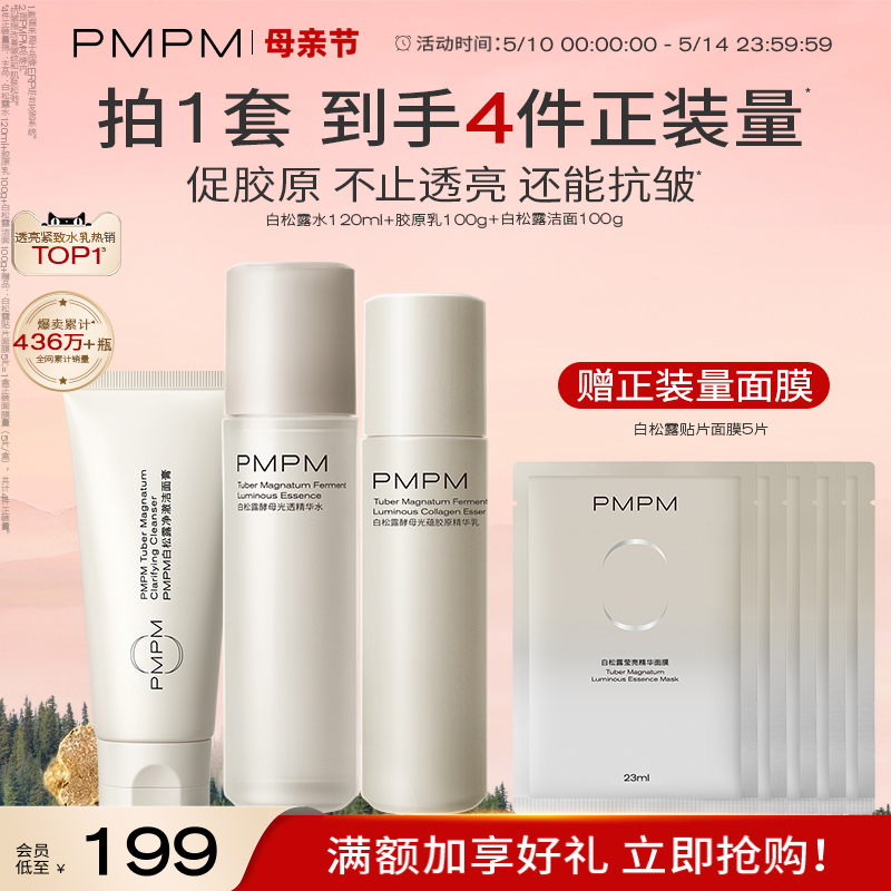 【母亲节礼物】PMPM白松露胶原水