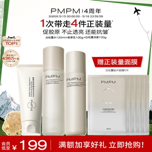 【周年庆 同价618】PMPM白松露胶原水乳套装抗老紧致提亮祛黄控油