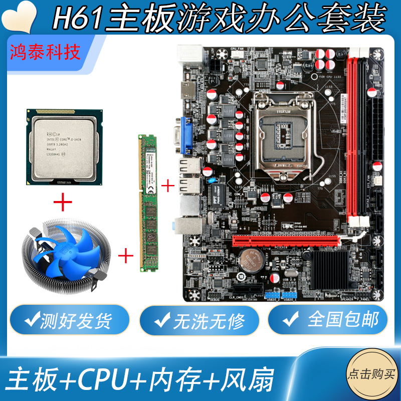 全国包邮H61台式机电脑主板DDR3 4G内存i3 i5四核cpu办公游戏套装