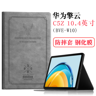 适用2023款华为擎云C5Z保护套10.4英寸BVE-W10学生平板外壳W09电脑防摔套简约复古支撑皮套