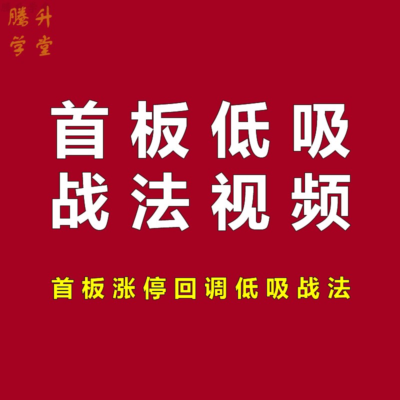 首板低吸战法涨停板首版回调低吸买卖