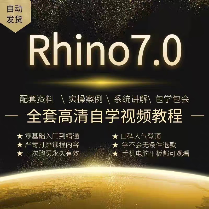 rhino7犀牛教程软件建模工业设计从零基础入门到进阶教学视频课程