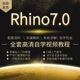 rhino7犀牛教程软件建模工业设计从零基础入门到进阶教学视频课程
