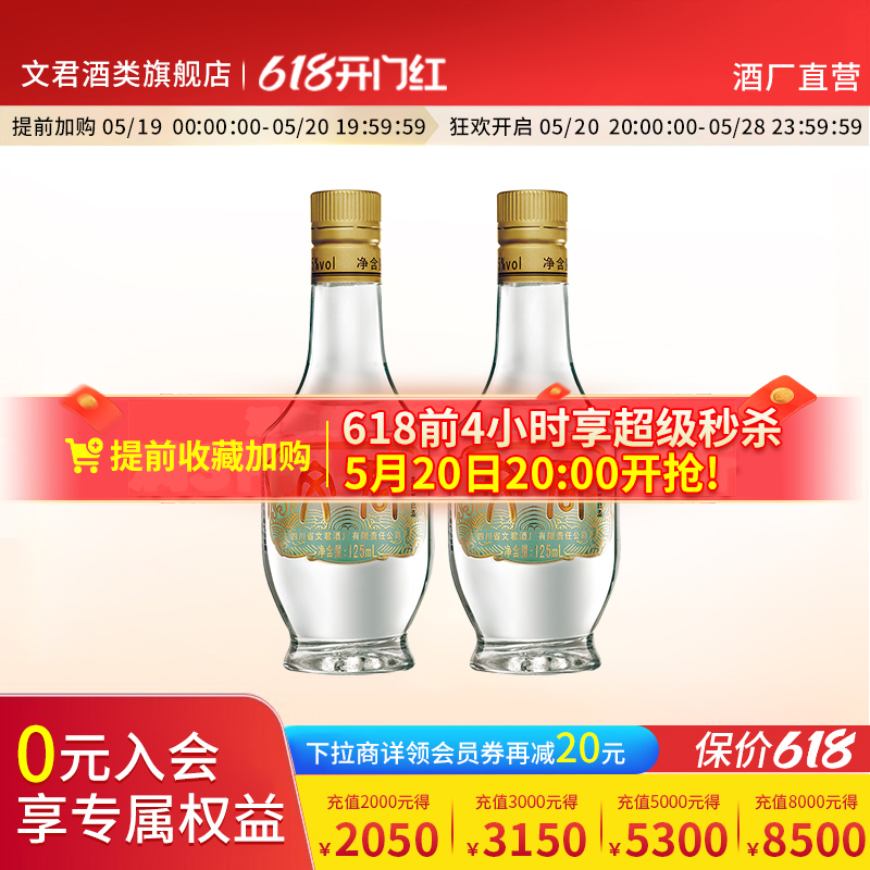 文君酒官方旗舰店情怀装小酒版45度125ml*2四川白酒迷你版小瓶装