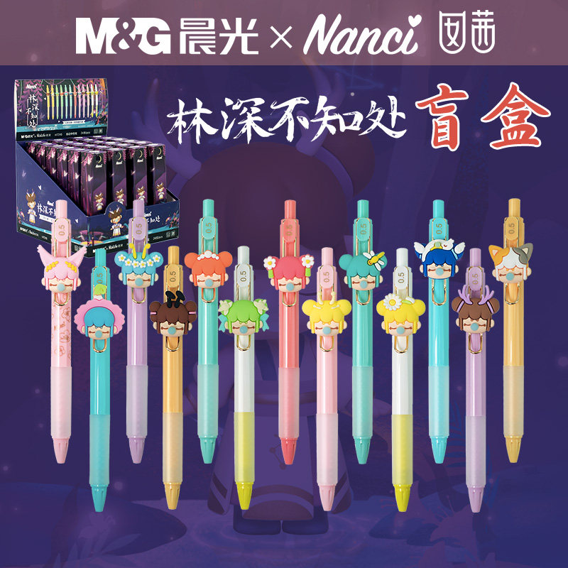 晨光nanci联名林深不知处盲盒中性笔小狐仙隐藏款限定高颜值学生用