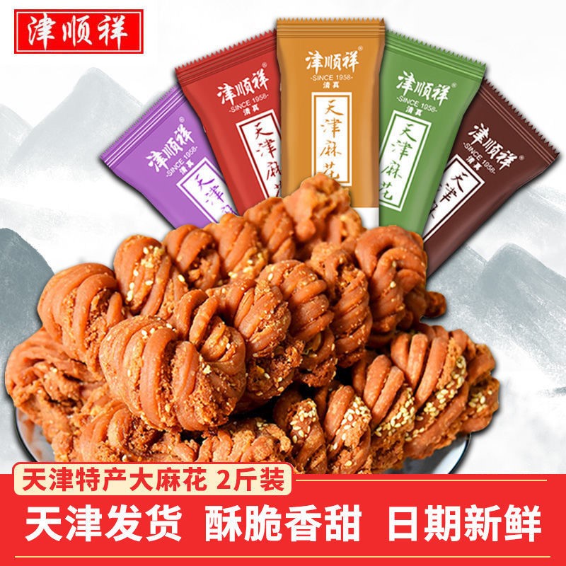 津顺祥天津特产麻花正宗大麻花传统手工糕点小吃茶点心小包装零食