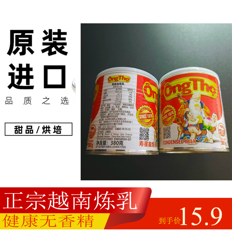 越南原装进口寿星翁炼乳搭调制炼乳咖啡奶茶甜点烘焙原料380g/瓶