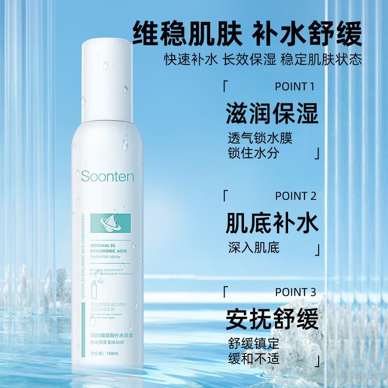 Soonten原B5玻尿酸补水喷雾保湿 爽肤水湿敷精华水细腻喷雾保湿肤