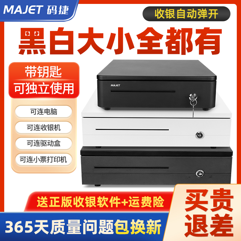 MAJET码捷405C收银钱箱商用超市收银机专用收钱箱美团商超零售收钱柜收银抽屉式收钱盒香港海外钱箱带锁盒子