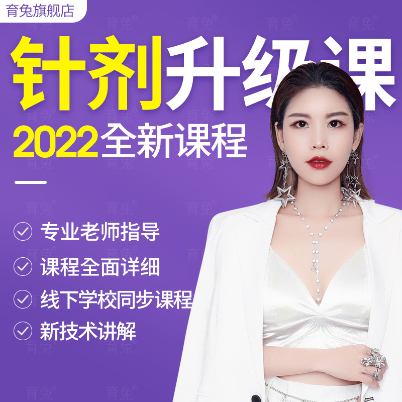 針劑注射微整 美容教程全套微整面部提升除皺微針教學參考視頻在類目 教育培訓, 生活興趣培訓, 穿搭/形体形象中 - 來自Buy2taobao.com提供專業的淘寶代購服務