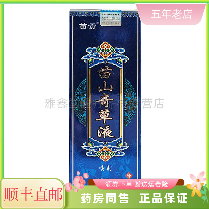 顺丰包邮/买2送1】苗贡苗山奇草液70ml/盒