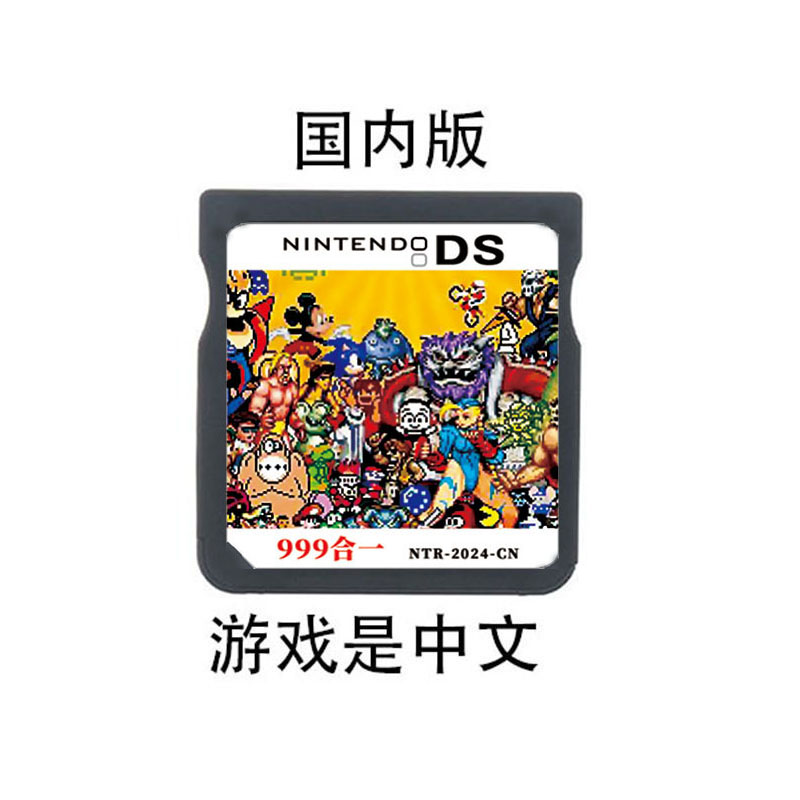 NDS游戏卡 999合一中文合卡 适用于3DS 2DS NDSL 模拟GBA GBC FC