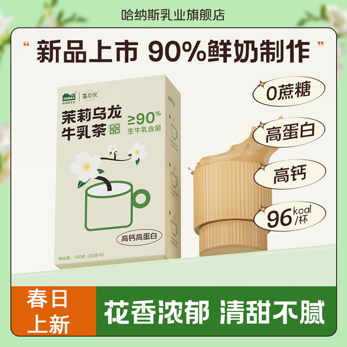 【U先试用】哈纳斯新疆鲜奶奶茶粉茉莉牛乳茶无植脂末好喝不怕胖