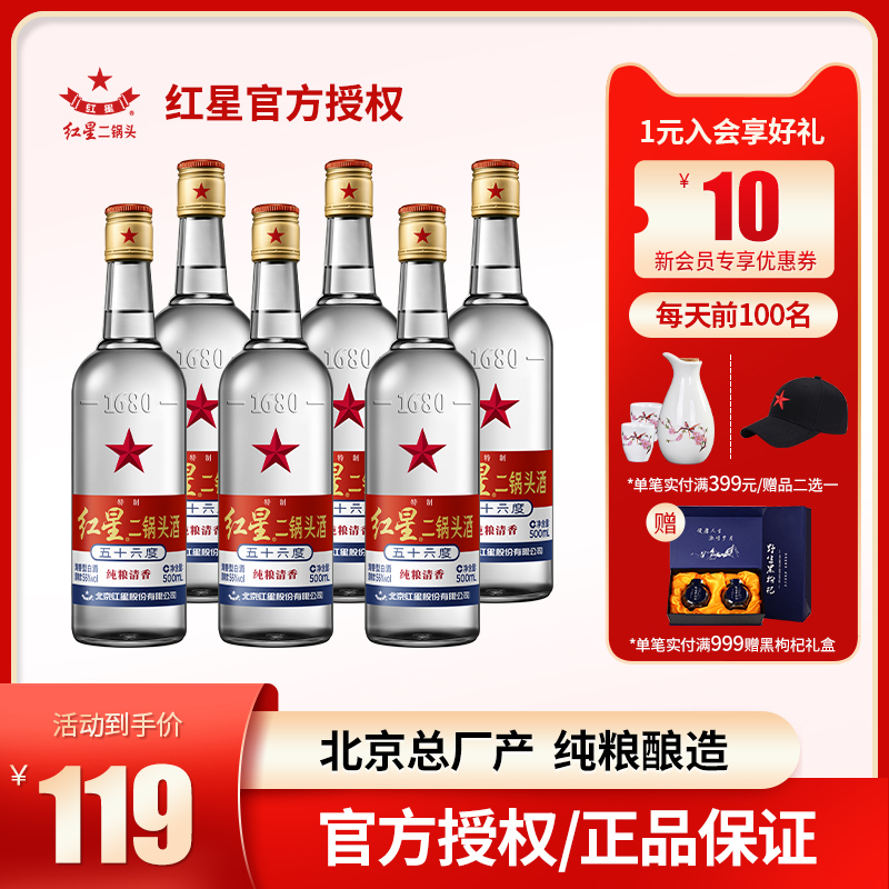 北京红星二锅头56度65度特制总厂500ml6白酒纯粮食酒水泡药酒