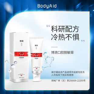 bodyaid博滴口腔脱敏膏坚固牙齿抗敏感牙膏100g