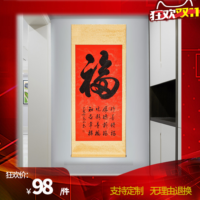 福字挂画名家手写书法真迹入户玄关走廊过道迎门福中堂卷轴福字画