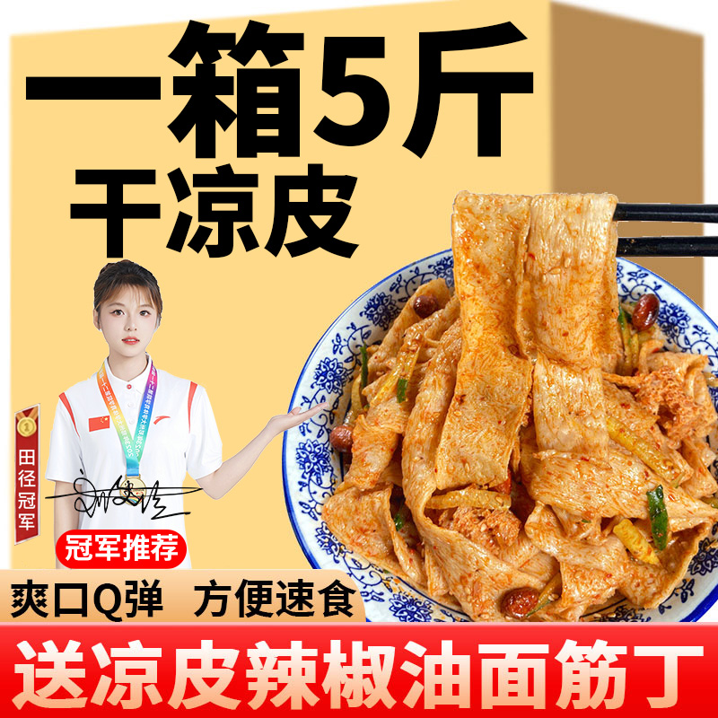 河南干凉皮5斤面皮干货长条款手工速食红油面筋陕西袋装即食特产