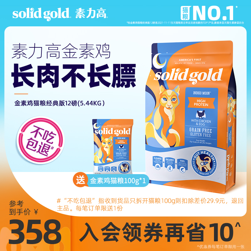 SolidGold金素猫粮幼猫进口金装素力高成猫高蛋白鸡肉5.44/6.8kg 358元