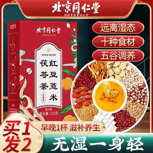 北京同仁堂红豆薏米去湿茶官方旗舰店正品健脾祛除湿气养生茶茶包