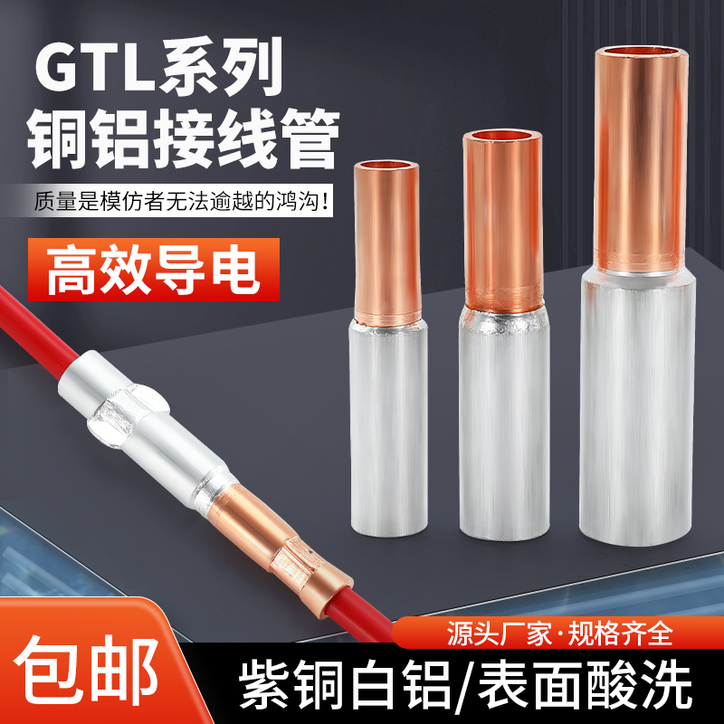 铜铝接头过渡连接管电缆直接管接线端子连接器线鼻子GTL16/25/35