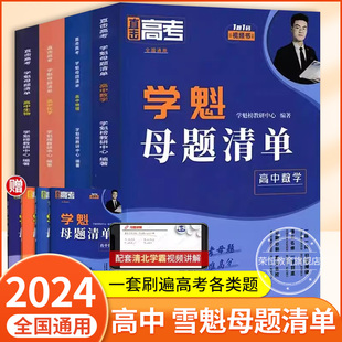 学魁母题清单高中高考试题分析2024高一高二高三数学物理化学生物全套教辅资料高一数学基础2000题数学必刷题练习册常考题型知识点