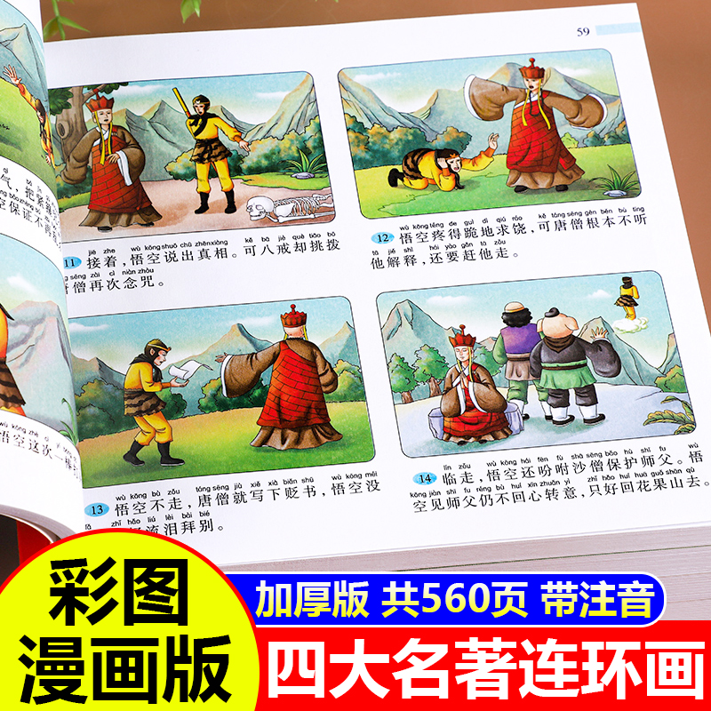 四大名著连环画小学生版全套注音版三