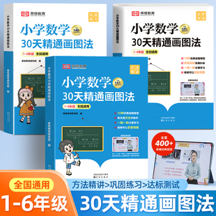 小学数学30天精通画图法全套一二三四五六年级通用版上下册数学专项思维训练小学生123456年级视频课程图解计算应用题数学强化训练