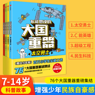 不可思议的大国重器全4册阳光少年报太空勇士+超能英雄+民生科技+超级工程7-14岁中小学生课外阅读书籍绘本送给自强自信的中国少年