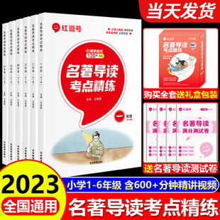 2023新版名著导读考点精练小学一二三四五六年级上下册全套人教版专项强化训练小学生快乐读书吧考点精练测试卷课外阅读训练书荣恒