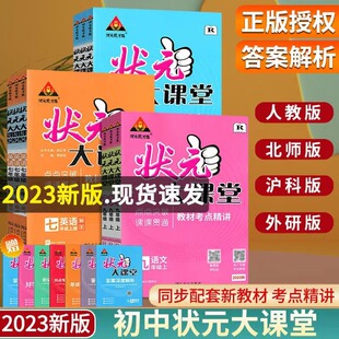 2023新状元大课堂七八九年级上册语文数学英语政治历史物理化学人教版初中一二三教材全解课本详解课堂笔记教案课前预习复习资料书