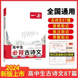 2024新版一本高中语文必背古诗文人教版教材译注与赏析全解全练高一高二高三文言文完全解读一本通课内外拓展阅读古诗词全国通用