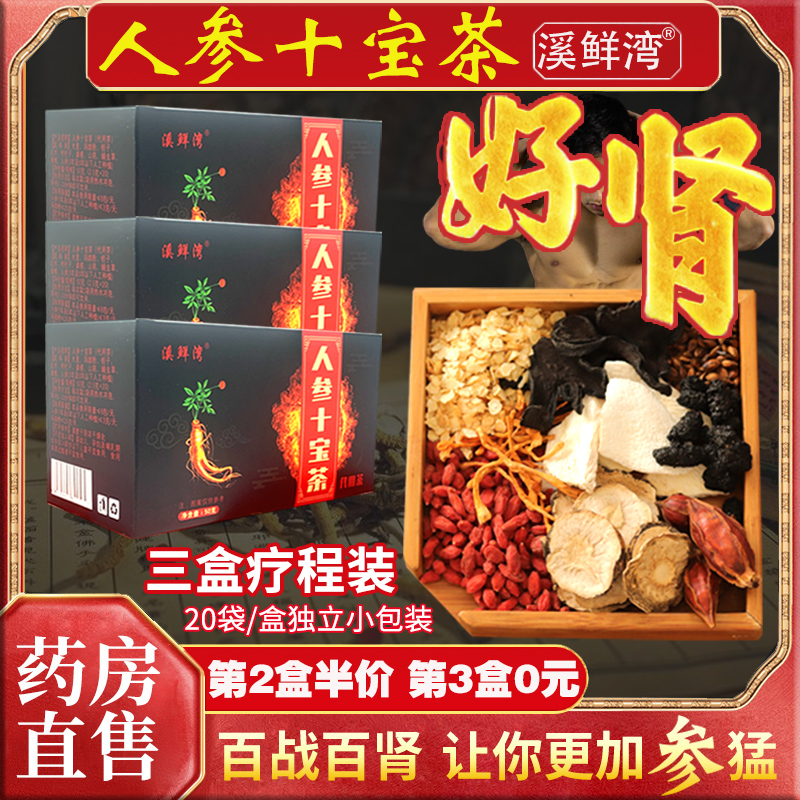 溪鲜湾十宝茶男人养生肾人参五宝茶金枪调理身体养生男人枸杞肾茶