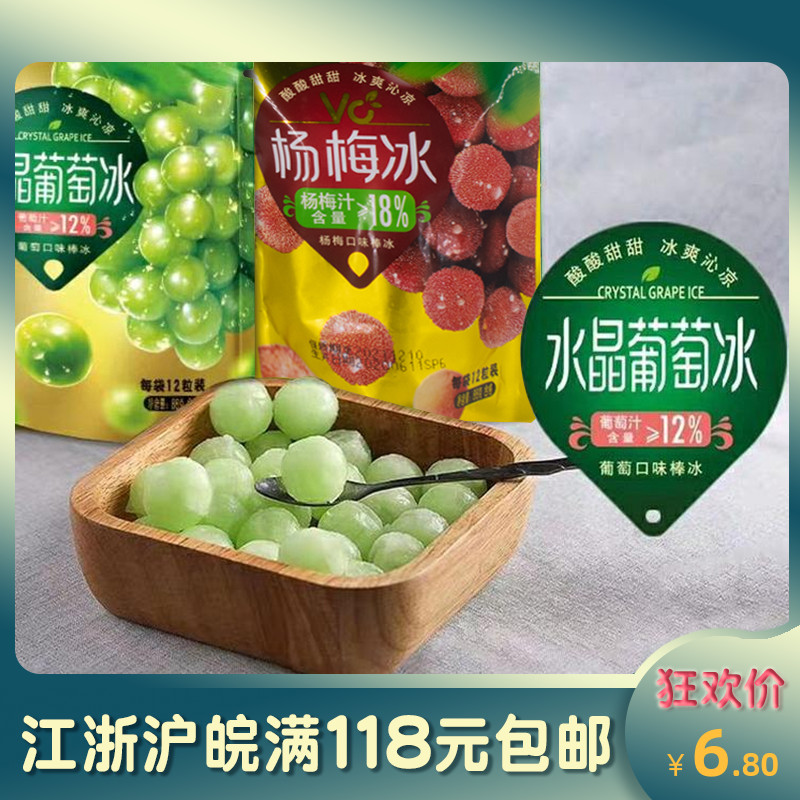【新品】宏宝莱水晶葡萄冰雪糕冰激凌酸酸甜甜杨梅冰冰淇淋88g/袋