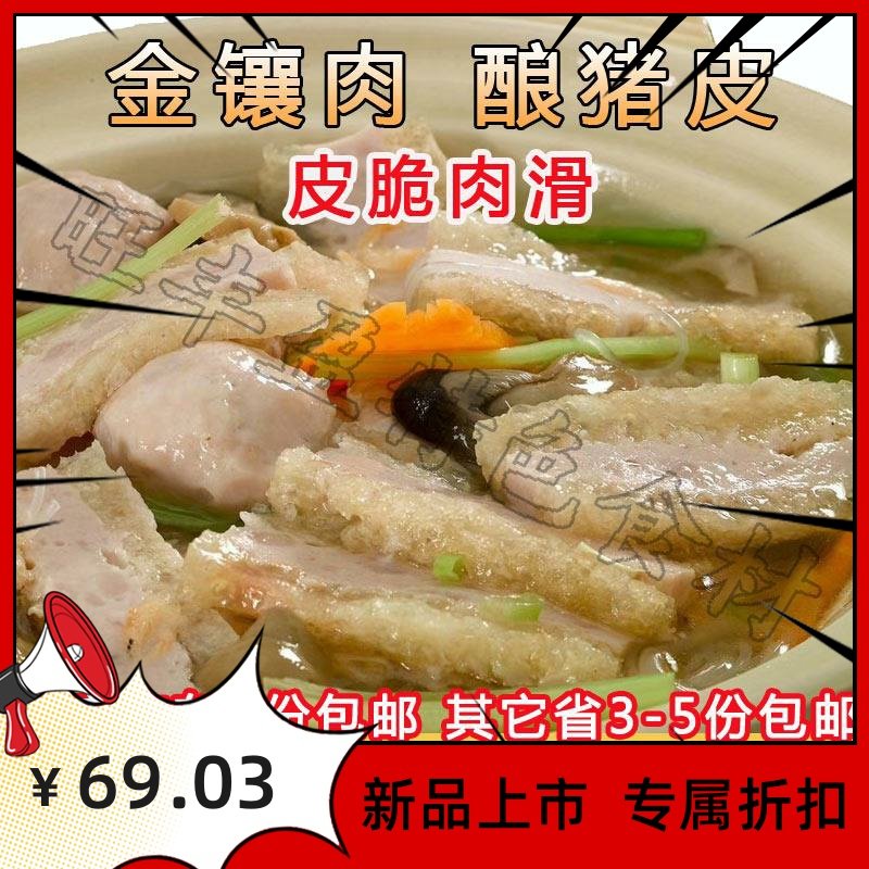 惠州金镶肉客家酿猪皮450g广东特产浮皮冷冻猪皮饭店特色食材