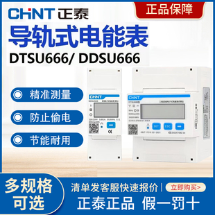 正泰单相DDSU666三相四线导轨式电表DTSU666智能电子数显电度表