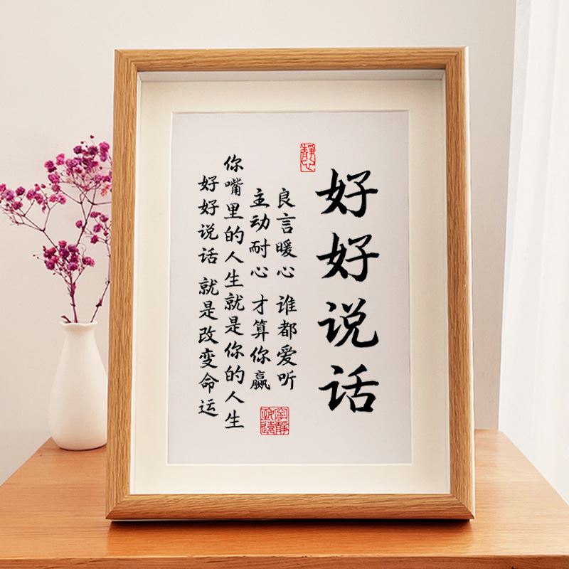 好好说话字画书法摆台办公室客厅书房装饰画真玻璃相框座右铭挂画