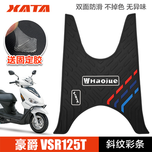 豪爵踏板摩托车VSR125T HJ125T-39A 防滑脚垫橡胶脚踏垫改装配件