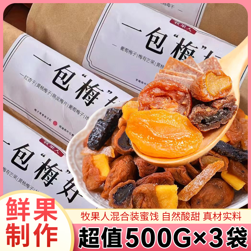 精选梅干果脯500g*3包大包装混