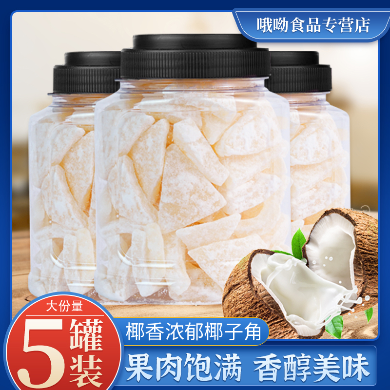 网红爆款【超值5罐装】糖椰子角特产