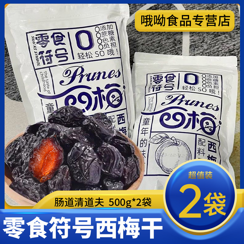 只有西梅~零食符号新疆喀什西梅干5