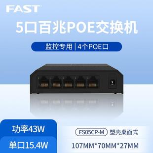 FAST迅捷5口8口百兆千兆PoE交换机监控专用标准供电模块 FS05CP-M