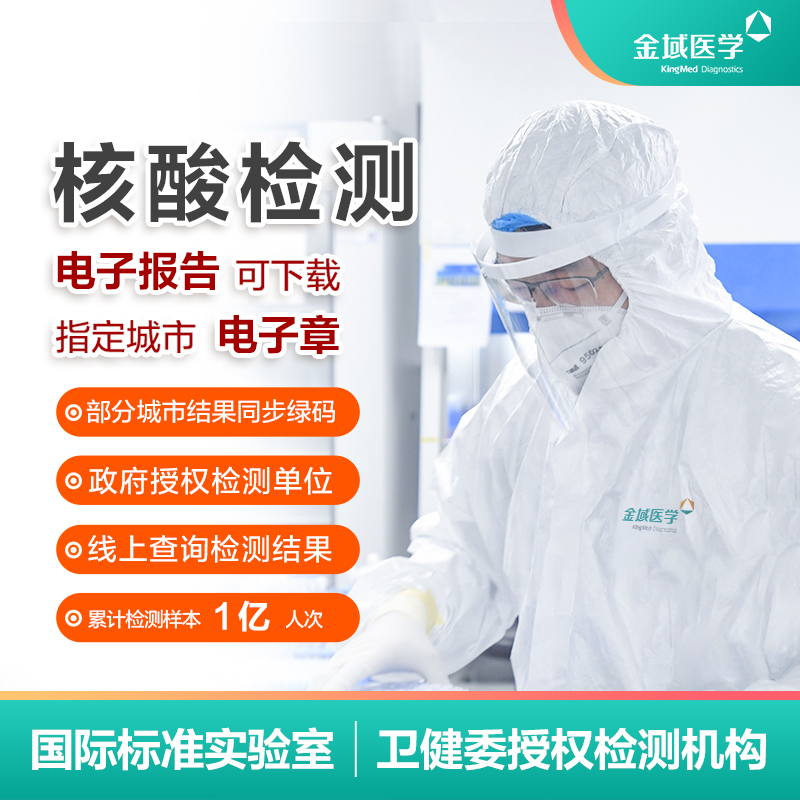 【金域醫學】核酸檢測約24小時出報告新冠肺炎部分城市同步健康碼在類目 体检/医疗保障卡, 核酸检测中 - 來自Buy2taobao.com提供專業的淘寶代購服務