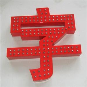 门头招牌楼顶大字发光字冲孔字led外漏灯珠字制作v户外定制广告牌