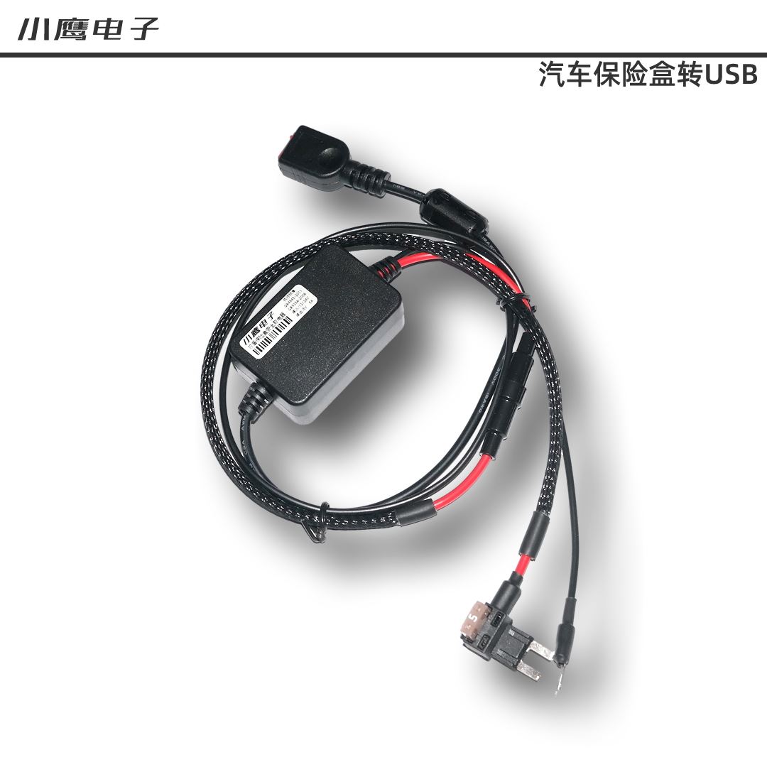 高品质无干扰小鹰电子保险盒取电器12v转5v行车记录仪降压线USB