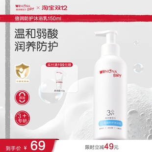 薇诺娜宝贝倍润防护沐浴乳3+宝宝沐浴露儿童温和水润清洁洗浴乳