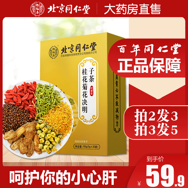 Beijing Tong Ren Tang Longevity sweet-scented osmanthus Chrysanthemum Cassia Tea health preservation Tea bag Stay up late Medlar Honeysucklein the Traditional nourishing food , Health tea category - from Buy2taobao.com to provide professional Taobao agent buy service