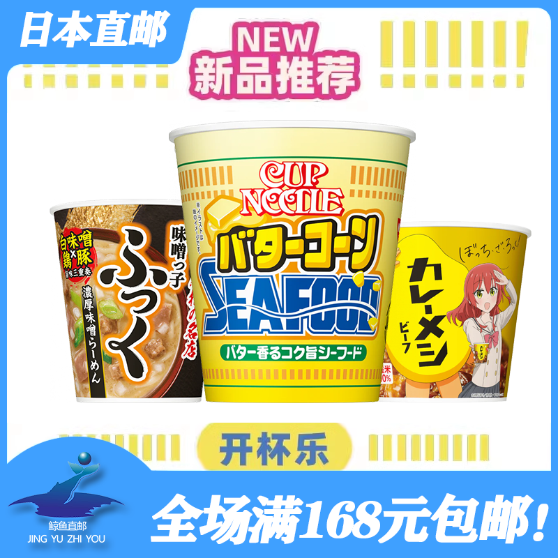 日本进口日清开杯乐泡面3杯合味道速食方便面海鲜咖喱番茄味香辣