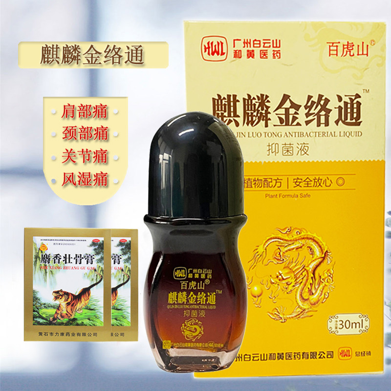 百虎山麒麟金络通抑菌液30ml肩部颈椎腰膝关节